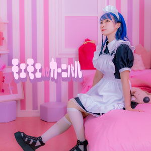 モエモエnaカーニバル