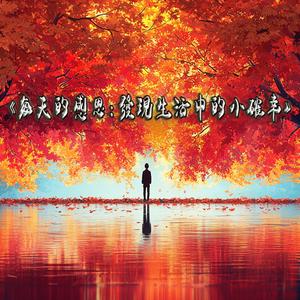 《每天的感恩:發現生活中的小確幸》