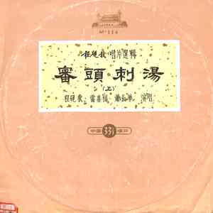 审头刺汤（二）