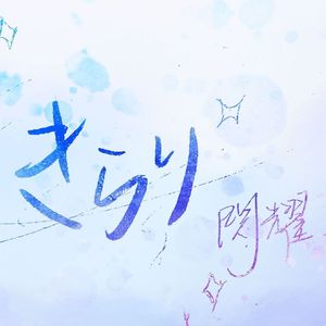 きらり/闪耀(Cover)