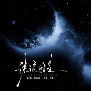 流浪的星