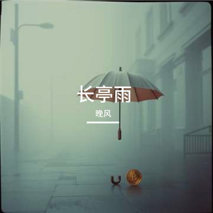 长亭雨