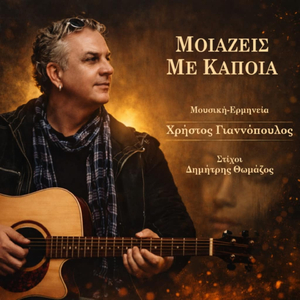 Moiazeis Me Kapoia