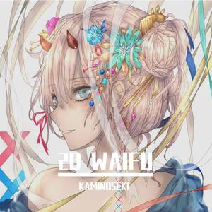 Kaminoseki-2Dimension(Prod. Roko Tensei)