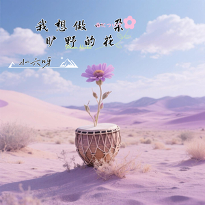 我想做一朵旷野的花