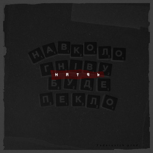 Навколо гніву буде пекло