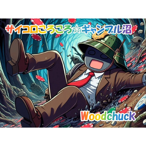 サイコロころころ☆ギャンブル沼