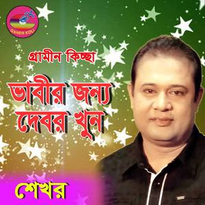 Vabir jonno debor khun