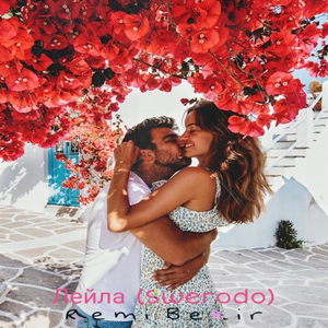 Лейла (SWERODO Remix)