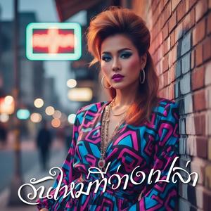 ขอโทษแต่สายไป