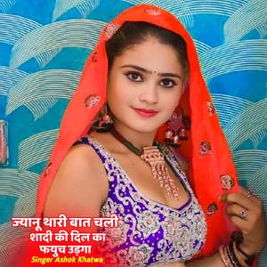 ज्यानू थारी बात चली शादी की दिल का फयुच उड़गा