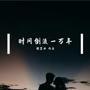 时间倒流一万年