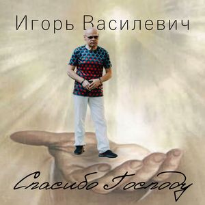 Спасибо Господу