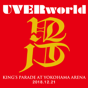 ハルジオン(KING'S PARADE at Yokohama Arena 2018.12.21)