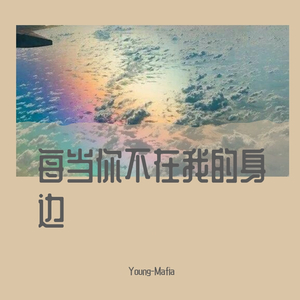 每当你不在我的身边（PROD BY XVIUBE）