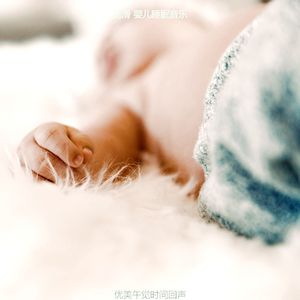 柔和的睡眠时刻