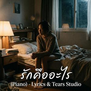 รักคืออะไร(Piano)