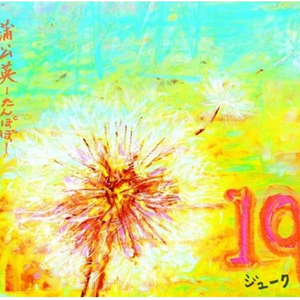 いつもどおりのまま