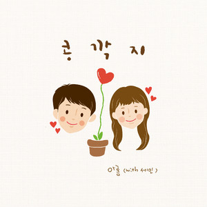 콩깍지 (Feat. 세민)