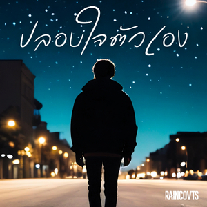 ปลอบใจตัวเอง