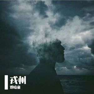 戎州原声唱词版