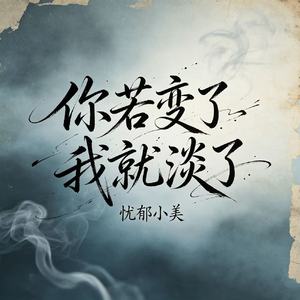 你若变了我就淡了