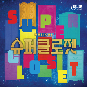 세상의 모든 옷장