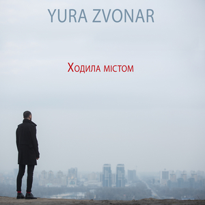 Ходила містом