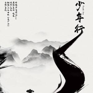 少年行