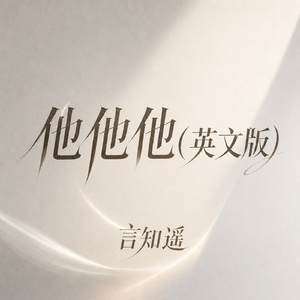 他他他(英文版)
