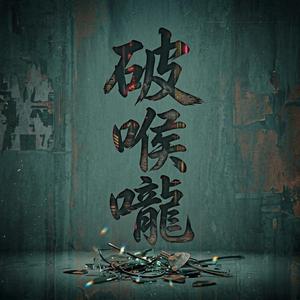 破喉嚨