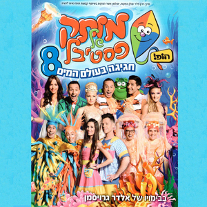 מחרוזת שירים ישראלית