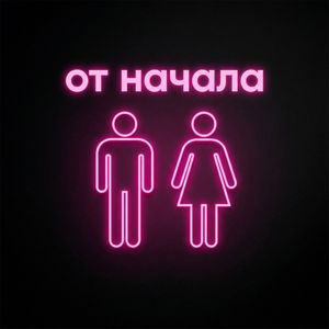 От начала