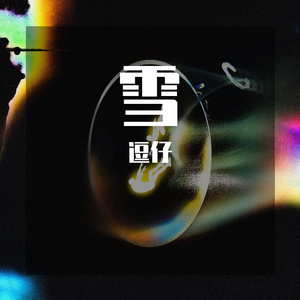 雪 Distance（女生版）