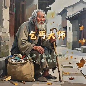 乞丐大师