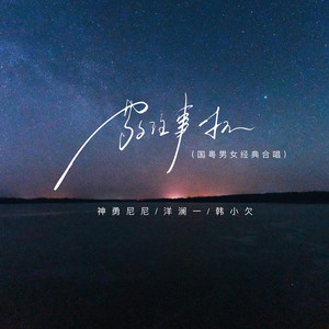 敬往事一杯 (国粤男女经典合唱)