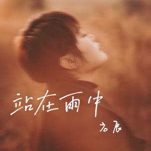 站在雨中