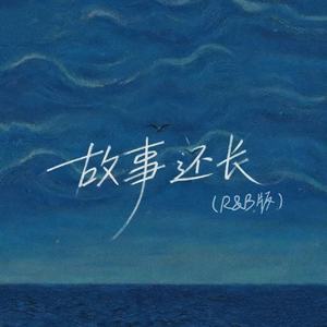 故事还长(R&B版)