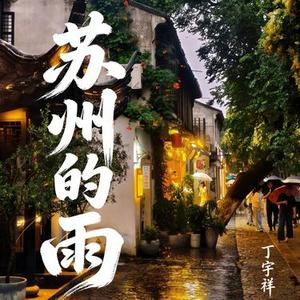 苏州的雨