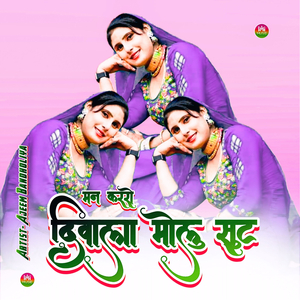 मन कररो दिवाला मोलु सुट