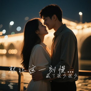 就让这一刻慢一点
