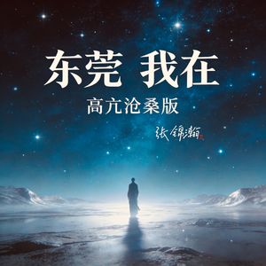 东莞，我在（高亢沧桑版）