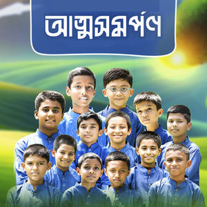 Atto Somorpon (আত্মসমর্পণ)