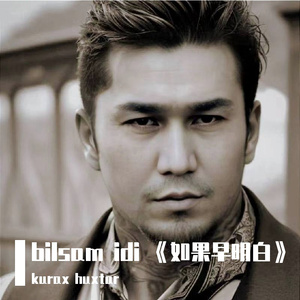 bilsam idi 《如果早明白》