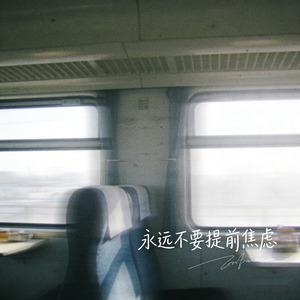 永远不要提前焦虑