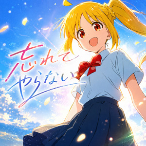 忘れてやらない (Cover)