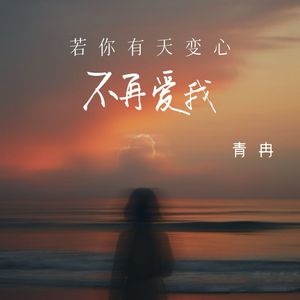若你有天变心不再爱我