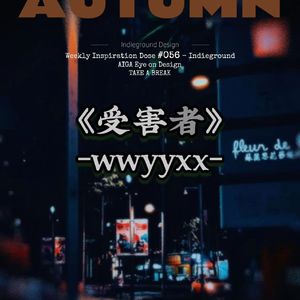 受害者（Prod.Gr33nart Beats)