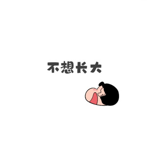 不想长大