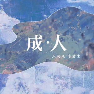 成·人